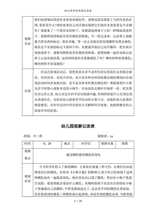 幼儿科学区观察记录表pdf26页