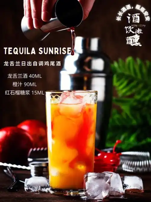 酒饮微醺三分钟自调之龙舌兰日出