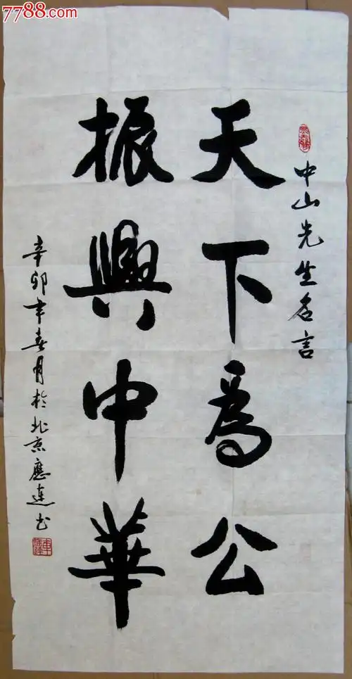 北京老书家三尺条幅行书联句《天下为公,振兴中华》