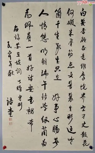 新道家代表人物【林语堂】书法真迹