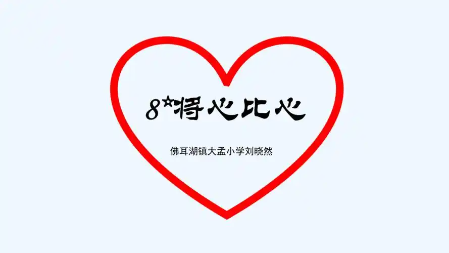 语文人教版四年级下册《将心比心》课件.pptx