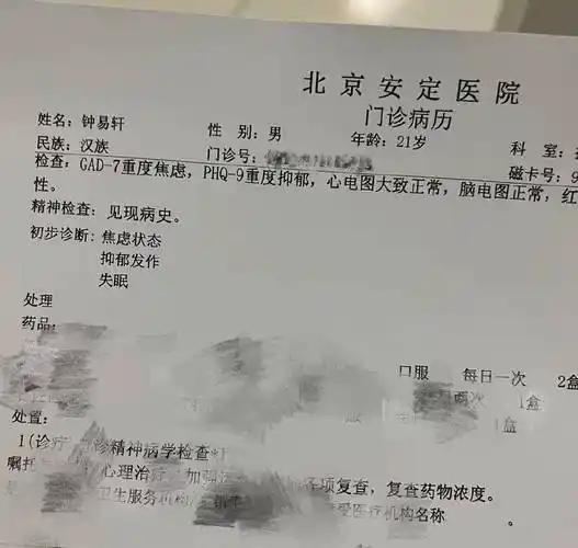 此外,他还晒出自己的一张门诊病历图,初步诊断结果是焦虑状态,抑郁