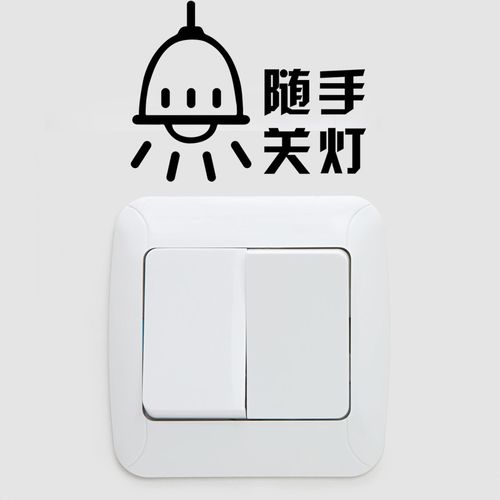 随手关灯绿色环保节能贴纸低碳节约用电冷气空调墙贴