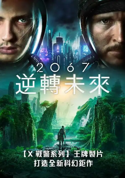 科幻2067逆转未来台bdmkv936gb中文字幕1080p