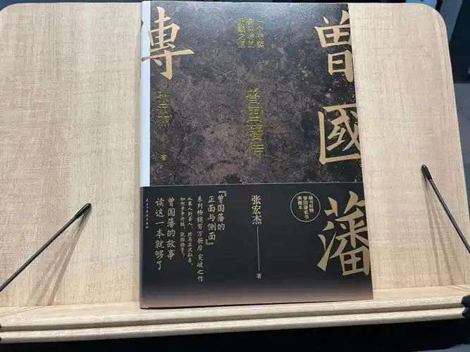 曾国藩传张宏杰