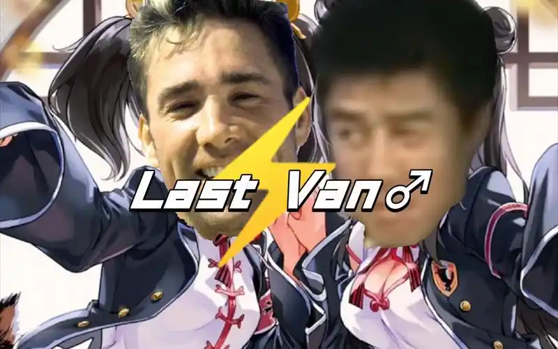 哲学原曲不使用lastvan