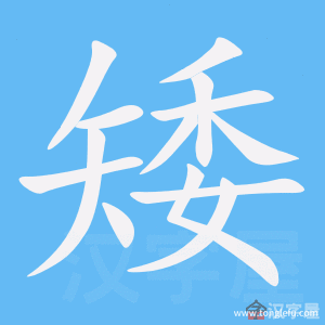 矮的笔顺矮字怎么写附笔顺动画