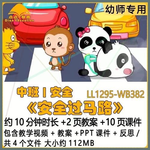 微课幼儿园优质课教案ppt课件公开课中班安全《安全过马路》反思