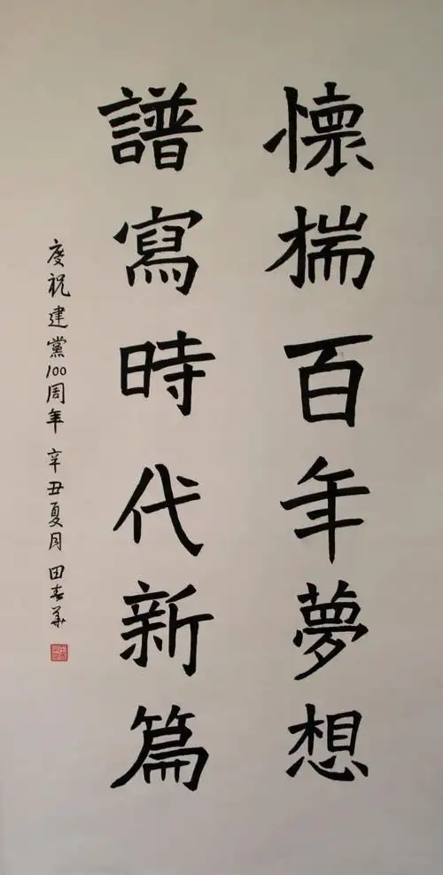 永远跟党走礼赞新时代大兴老干部大学庆祝建党100周年系列作品展书法
