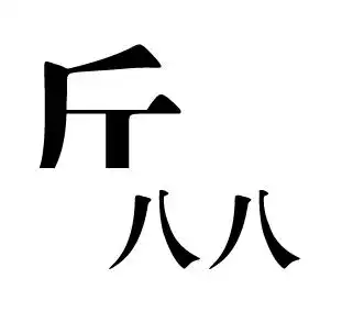 娱乐休闲 脑筋急转弯 同问 满意回答  3 分钟前 半斤八两 半个斤字 两