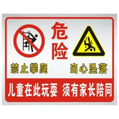 危险区域 儿童禁止玩耍 户外警示标识牌 铝板安全宣传标志牌 如图 30