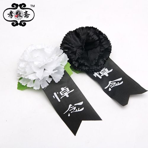 胸前追悼会小白花黑飘带康乃馨哀念哀悼悼念布花配别针殡葬一条龙