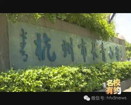 名校有约点播丨走进杭州市长青小学