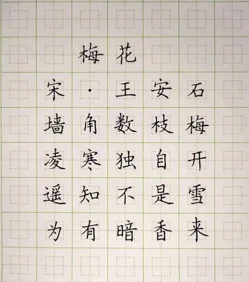 梅花硬笔古诗