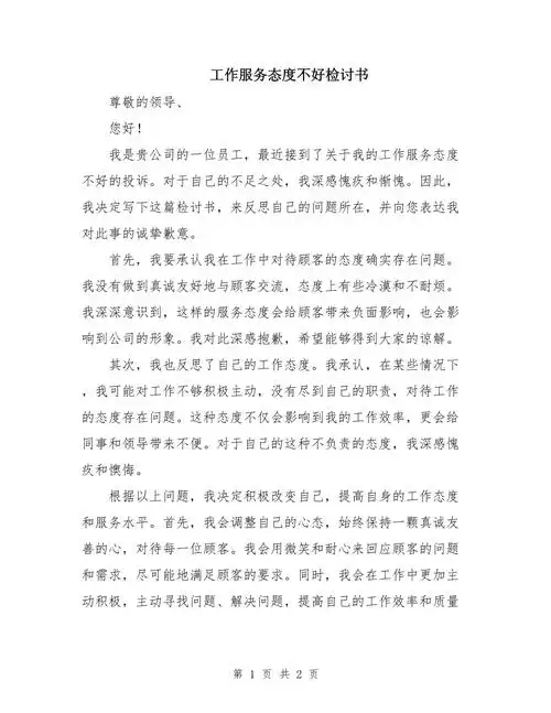 工作服务态度不好检讨书