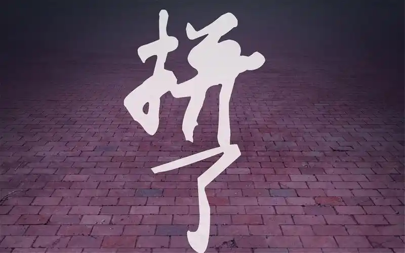 励志拼搏字图壁纸唯美文字横屏大图