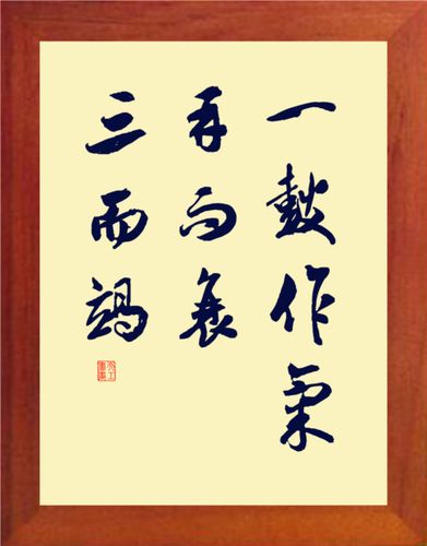 营养书画 天然实木有框画装饰画挂摆件 一鼓作气 再而衰 三而竭