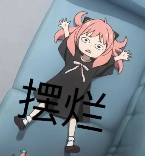 阿尼亚福杰摆烂表情包_间谍过家家阿尼亚表情包集锦_三千图片网