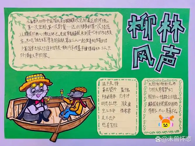 读书手抄报柳林风声