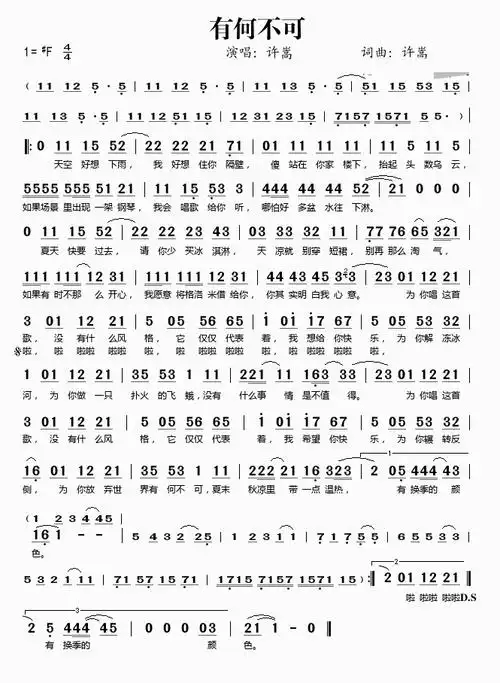 《有何不可》流行音乐简谱