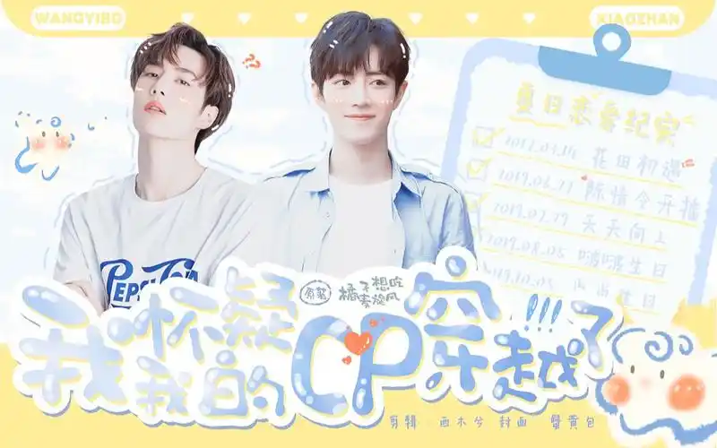 博君一肖 ‖ 我怀疑我的cp穿越了 - 破镜重圆 甜过初恋78.