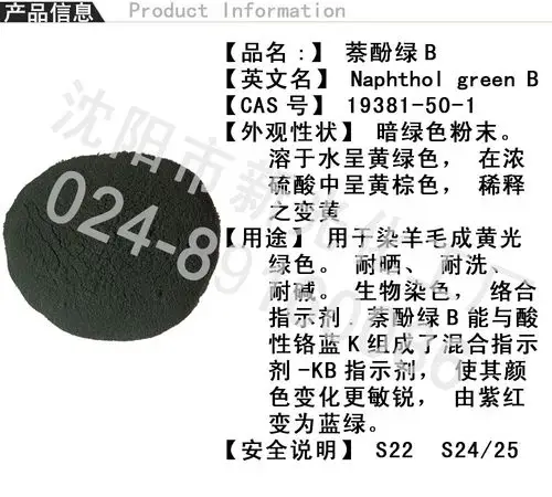 萘酚绿b 酸性绿o 生产厂家 分析试剂 指示剂 染色剂