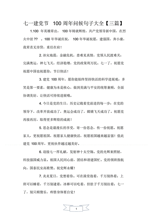 七一建党节100周年问候句子大全三篇pdf3页