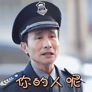 我们的生活充满阳光巩汉林你的人呢生气gif动图_动态图_表情包下载