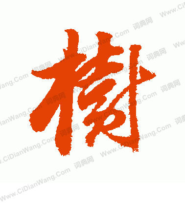 首页 书法字典 树书法 树行书怎么写好看 树字的行书书法写法 树毛笔