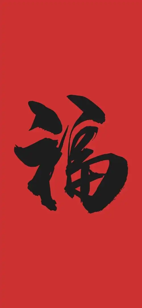 福字##扫福#  福字图片大全 | 集五福专用,  你集齐了吗?