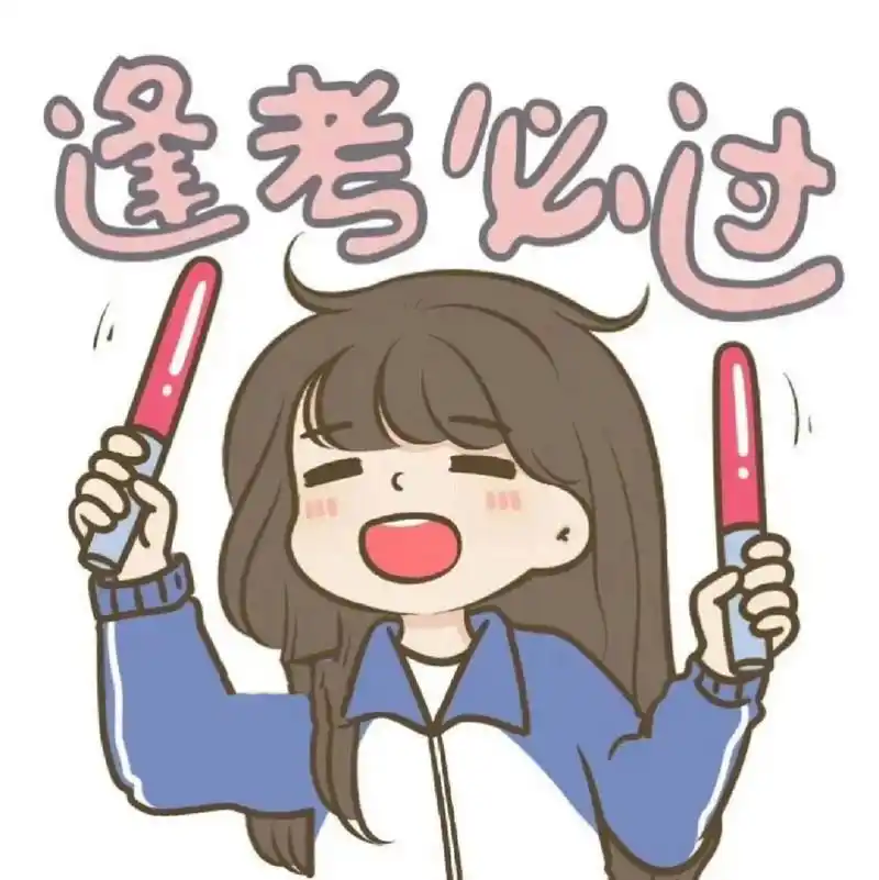闺蜜考试头像,明天就期末了祝大家逢考必过