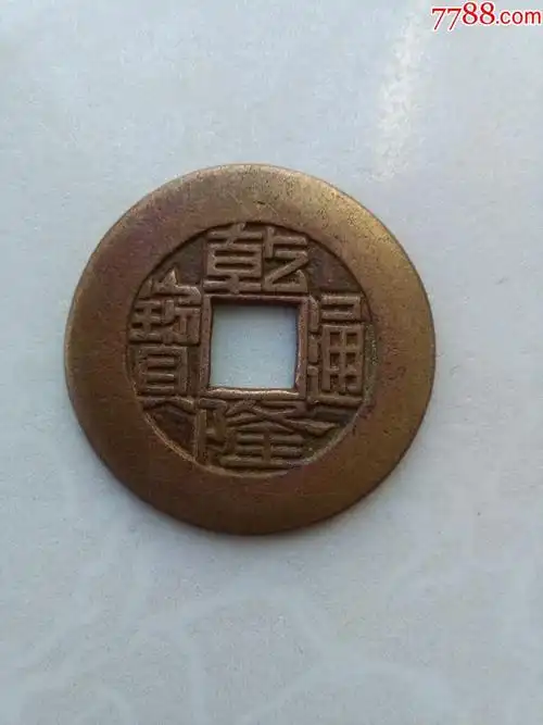 乾隆通宝中样雕母钱