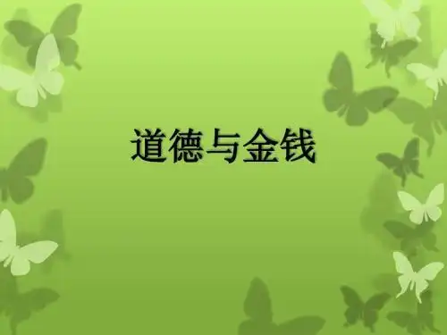 金钱和道德相比,你觉得哪一个是最重要的?