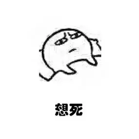 想死