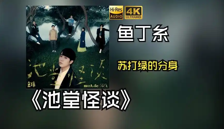 【hires无损】鱼丁糸2021《池堂怪谈》每天音乐专辑分享,站内最高音质