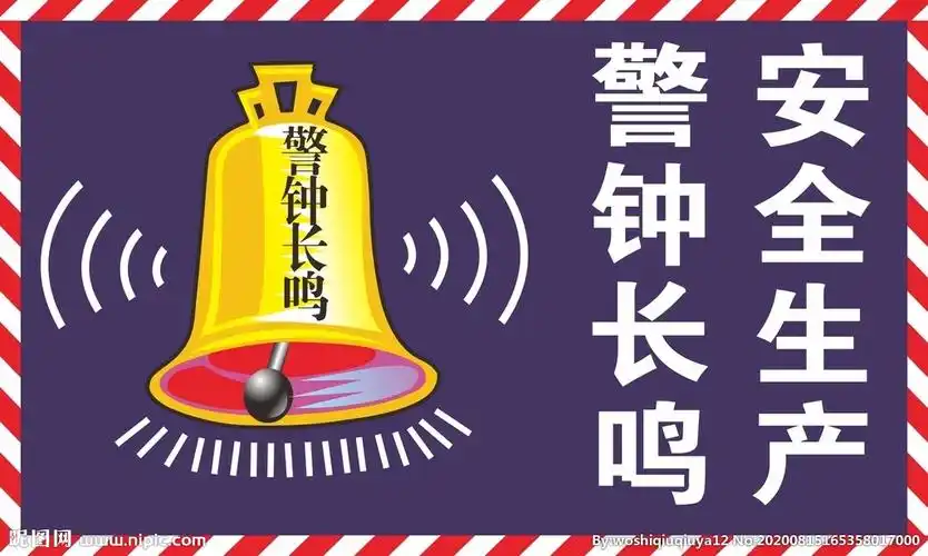 安全生产警钟长鸣图片