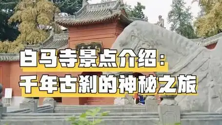 白马寺景点介绍:千年古刹的神秘之旅