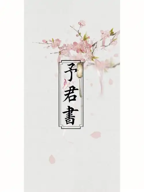 予君书月上西楼星幔起灯前好梦予君