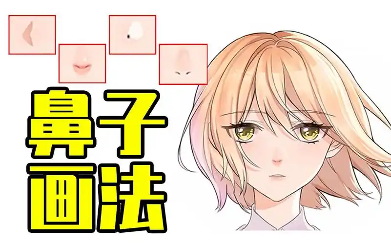 教你4种超简单二次元动漫鼻子画法!
