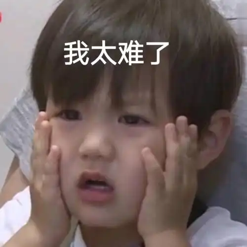 我太难了萌娃表情包萌娃太难表情