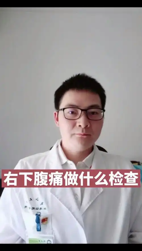 #传递健康正能量#右下腹痛怎么回事?要做什么检查?-度小视
