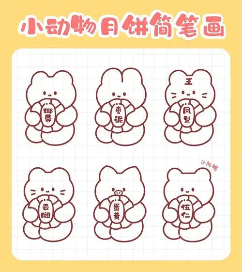 中秋节限定小动物月饼手帐简笔画