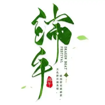 文艺范儿风格浓情端午标题文字样式图片免抠素材