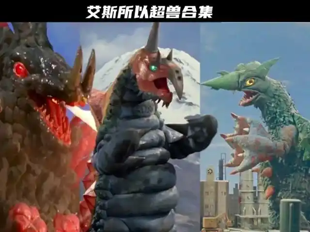 盘点艾斯奥特曼中的所有超兽合集