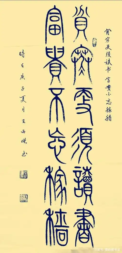王西增老师篆书作品欣赏,笔画均匀,端庄雅正