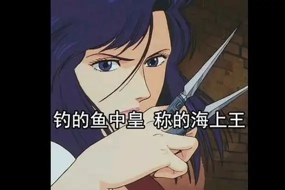 本以为是鱼塘没想到是海王 能火成流行语是有道理的