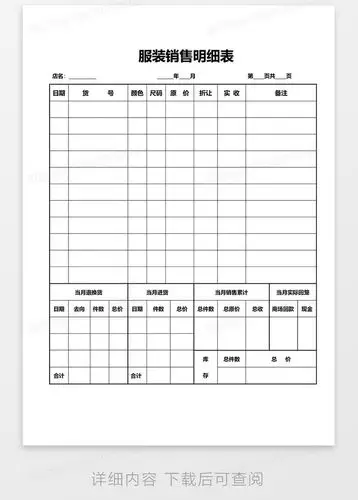 服装销售明细表word模板