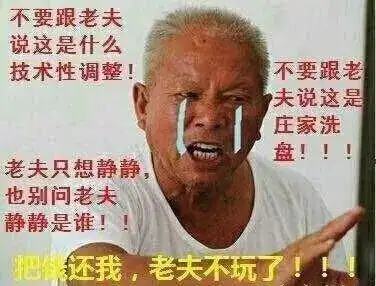 股民把钱还我老夫不玩了