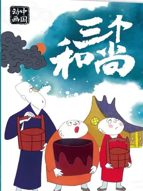 经典动画三个和尚