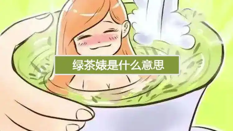 绿茶婊什么意思